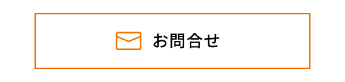 お問合せフォーム