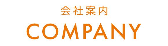 会社案内