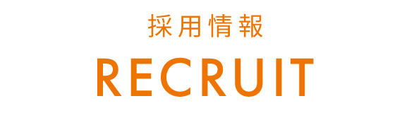 採用情報