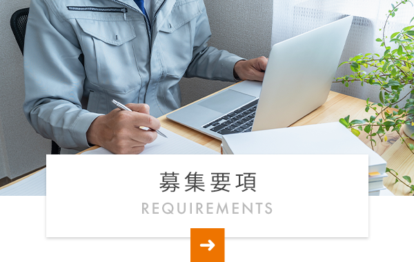 募集要項