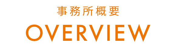 事務所概要