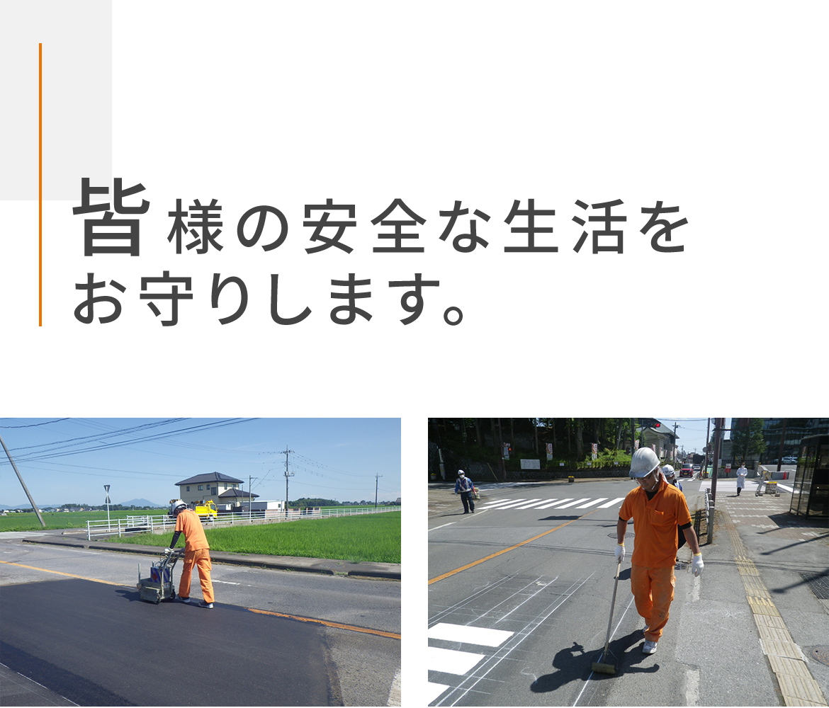 皆様の安全な生活をお守りします。