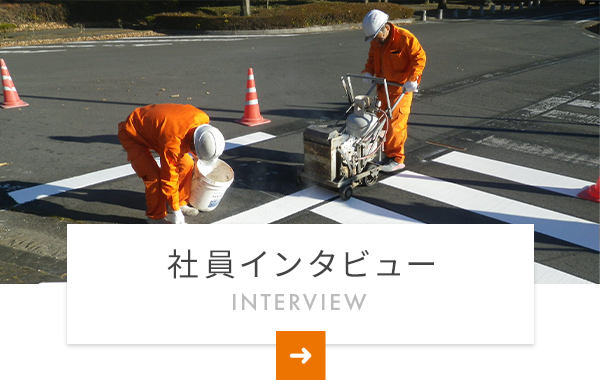 社員インタビュー