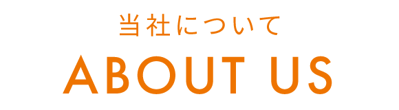 当社について